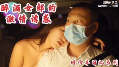 ,成人��㊙视频A片免费❤,看全色黄大色黄女片18免费,国产AV 沈樵老师最新作品 醉酒女郎的激情诱惑勾引网约车司机车震无套内射